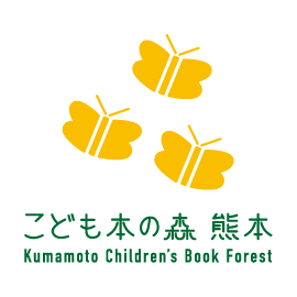 こども本の森 熊本