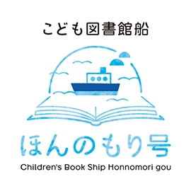 こども図書館船 ほんのもり号