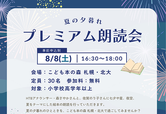 Title: Summer Twilight Premium Reading Event