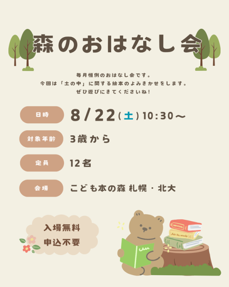 森のおはなし会
