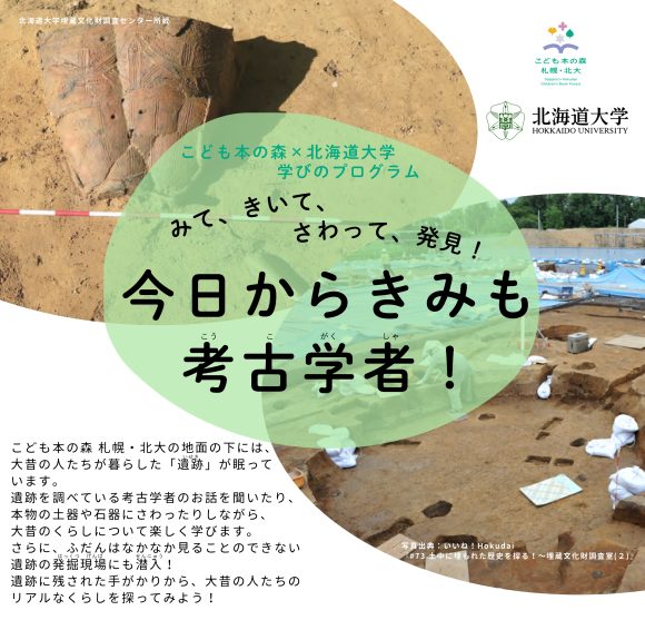 こども本の森 札幌・北大×北海道大学｜学びのプログラム<br>「今日からきみも考古学者！」