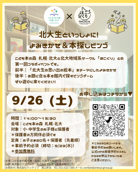 北大生といっしょに！よみきかせ&本探しビンゴ