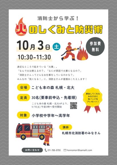 消防士から学ぶ！火のしくみと防災術