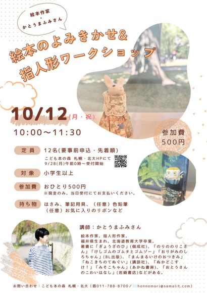 絵本のよみきかせ＆指人形ワークショップ