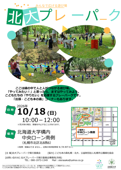 みんなで広げる遊び場　北大プレーパーク