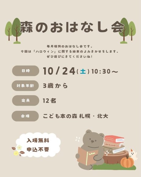 森のおはなし会
